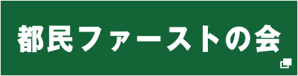 都民ファーストの会