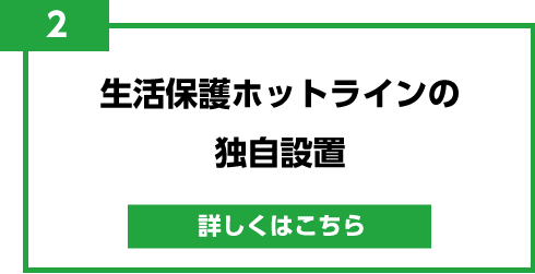 2.生活保護ホットラインの独自設置