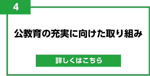 4.公教育の充実に向けた取り組み