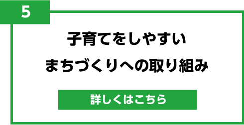 5.子育てをしやすいまちづくりへの取り組み