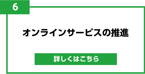 6.オンラインサービスの推進