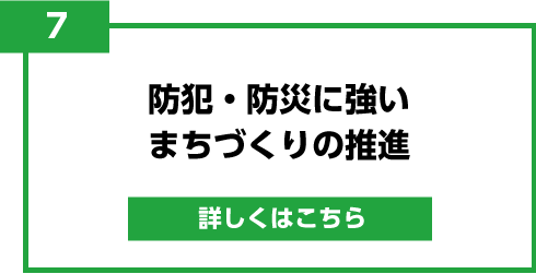 7.防犯・防災に強いまちづくりの推進