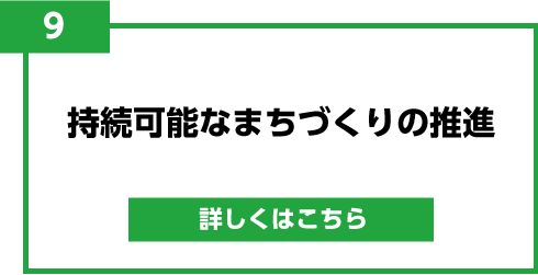 9.持続可能なまちづくりの推進